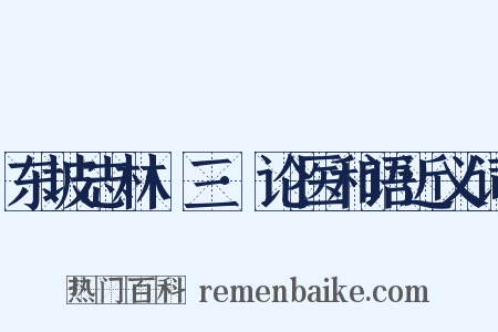 东坡志林·三·论医和语近义词是什么意思的图片
